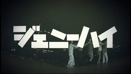 ジェニーハイ「ジェニーハイのテーマ」