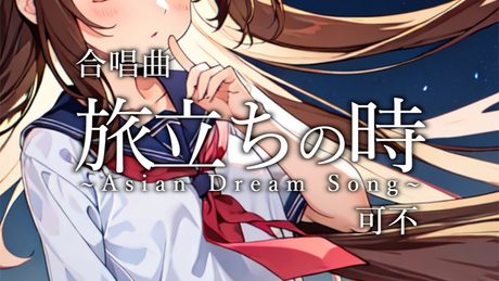 【合唱曲】旅立ちの時 ~Asian Dream Song~ / 可不