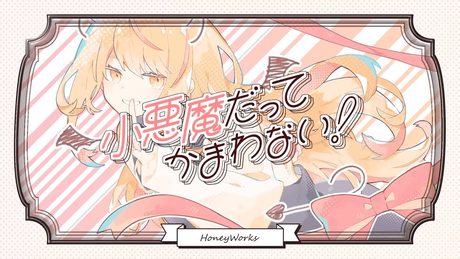 〖高音系ショタが〗小悪魔だってかまわない！┊歌ってみた  -  by 純白coa.  with神得