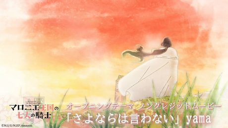 アニメ「マロニエ王国の七人の騎士」オープニングテーマ ノンクレジットムービー│yama「さよならは言わない」