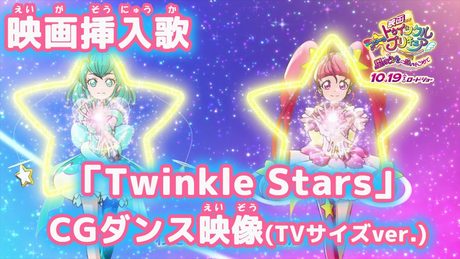 『映画スター☆トゥインクルプリキュア 星のうたに想いをこめて』3DCGのダンス TV特別Verが解禁!