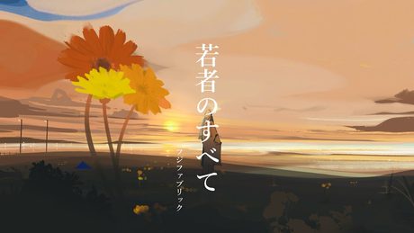 若者のすべて / フジファブリック full covered by 春茶