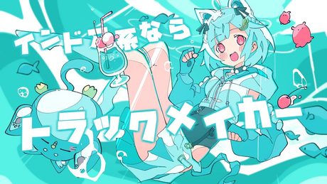 インドア系ならトラックメイカー【 Covered by 葉山舞鈴┊︎にじさんじ 】