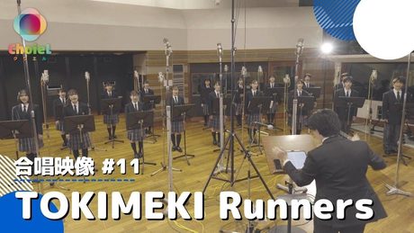 #11「TOKIMEKI Runners」/アプリゲーム『ラブライブ!スクールアイドルフェスティバルALL STARS』テーマソング/【混声四部】/アニソン合唱ChoieL(クワエル)