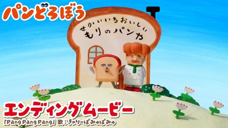 アニメ『パンどろぼう』エンディングムービー|エンディング主題歌「Pang Pang Pang」きゃりーぱみゅぱみゅ