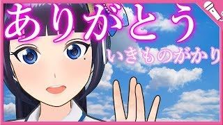 【Cover】ありがとう/いきものがかり『ゲゲゲの女房』　Arigato/IkimonoGakari"GeGeGe No Nyobo"