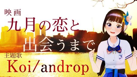 【女性が歌う】Koi/androp 映画『九月の恋と出会うまで』主題歌【富士葵】