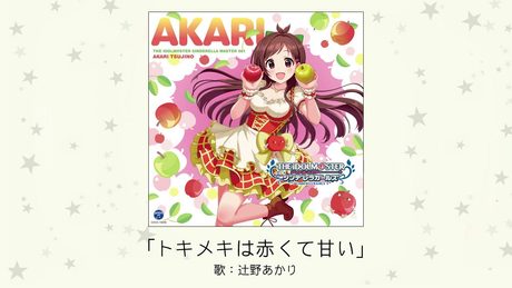 【アイドルマスター】「トキメキは赤くて甘い」(歌:辻野あかり)