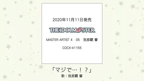 【アイドルマスター】「マジで...!?」(歌:我那覇 響)