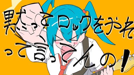 黙ってロックをやれって言ってんの！(YouTube ver.) - 初音ミク／DO THE ROCK! - Hatsune Miku - サムネイル