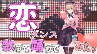 【歌って踊ってみた】恋（3Dお披露目LIVE　ダンスVer）【にじさんじ/鈴原るる】
