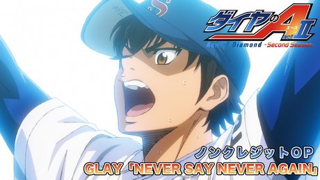 『ダイヤのA actⅡ -Second Season-』第2クールOP｜GLAY「NEVER SAY NEVER AGAIN」