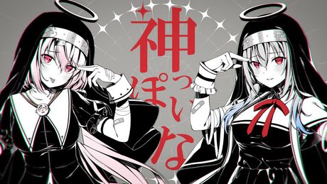 【歌ってみた】神っぽいな / ピノキオピー #しぃラボ【葉加瀬冬雪/椎名唯華/にじさんじ】