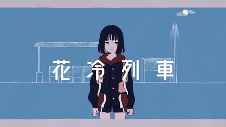 三月のパンタシア 『花冷列車』