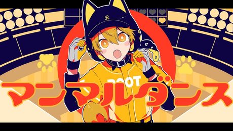 マンマルダンス/るぅと【歌ってみた】