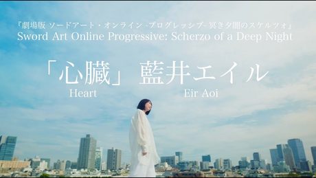藍井エイル 「心臓」（『劇場版 ソードアート・オンライン -プログレッシブ- 冥き夕闇のスケルツォ』主題歌）