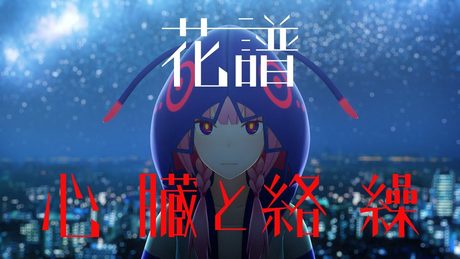 花譜 #09 「心臓と絡繰」 【オリジナルMV】
