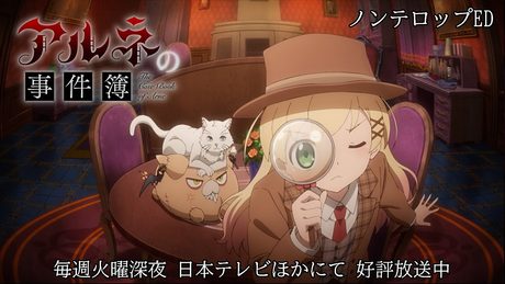『アルネの事件簿』ED.|小林私「人形の街」