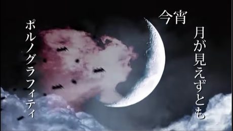 ポルノグラフィティ『今宵、月が見えずとも』MUSIC VIDEO(映画『劇場版BLEACH Fade to Black 君の名を呼ぶ』主題歌)