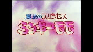 『魔法のプリンセス ミンキーモモ』前期ノンクレジットOP 「ラブ・ラブ・ミンキーモモ」