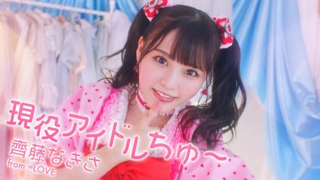 =LOVE 齊藤なぎさ(なーたん)/ 1st ALBUM収録『現役アイドルちゅ〜』【MV full】(イコールラブ)
