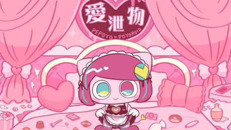 愛泄物　♪ぽよろいど