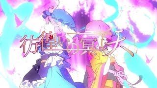【公式】【東方Vocal】少女フラクタル / 彷徨いの冥~天~【FullMV】(原曲:幽雅に咲かせ、墨染の桜 ~ Border of Life)
