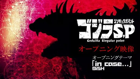 『ゴジラ S.P<シンギュラポイント>』オープニング映像/OPテーマ:「in case...」BiSH/毎週木曜テレビ放送中