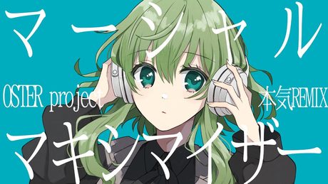 マーシャル・マキシマイザー(OSTER project本気REMIX)feat. GUMI SV