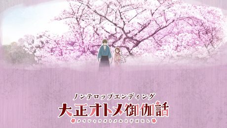 TVアニメ「大正オトメ御伽話」ノンテロップED映像／土岐隼一「真心に奏」