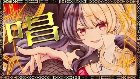 唱:歌ってみた:麻婆豆腐【オリジナルMV】