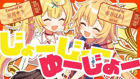 ヒャダインのじょーじょーゆーじょー／星川サラ×赤井はあと【歌ってみた】