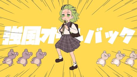 強風オールバック/森中花咲(cover)