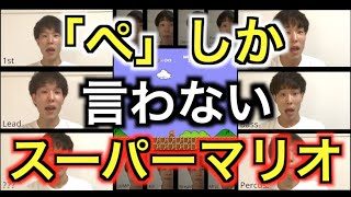 スーパーマリオを声だけで歌ってみた1-1【一人アカペラ】 #アカペラ #多重録音