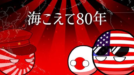 海こえて80年（オリジナル曲）