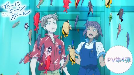 アニメ「でーじミーツガール」PV第4弾