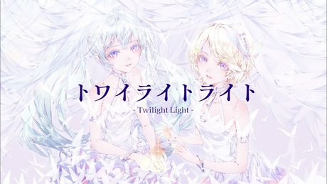 とあ - トワイライトライト - ft.初音ミク, 鏡音リン ( Toa - Twilight Light -  ft.Hatsune Miku, Kagamine Rin )