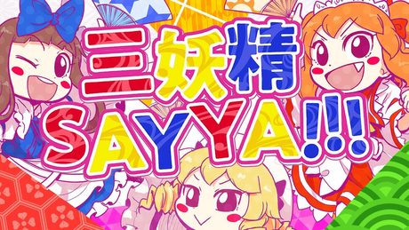 【東方ヴォーカルPV】三妖精SAY YA!!!(Vo:あやぽんず*,あよ)【森羅万象公式】