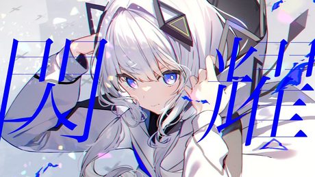 閃耀 / Feryquitous × 可不