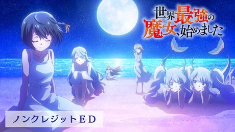 「世界最強の魔女、始めました」ノンクレジットEDムービー|ロクデナシ「星を巡る」