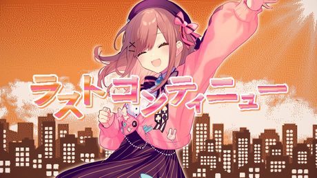 【歌ってみた】ラストコンティニュー【にじさんじ/鈴原るる】
