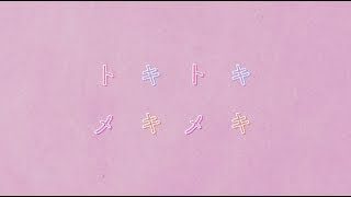 乃木坂46 『トキトキメキメキ』Short Ver.