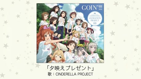 【アイドルマスター】夕映えプレゼント(歌:CINDERELLA PROJECT)