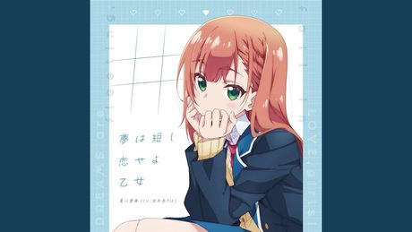 #夢は短し恋せよ乙女