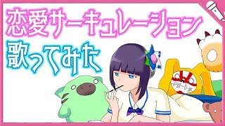 【富士葵】恋愛サーキュレーション／千石撫子(花澤香菜)『化物語』【歌ってみた】