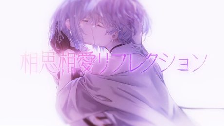 HIMEHINA『相思相愛リフレクション』MV