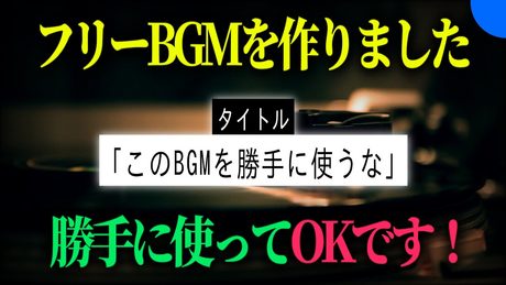 このBGMを勝手に使うな - サムネイル