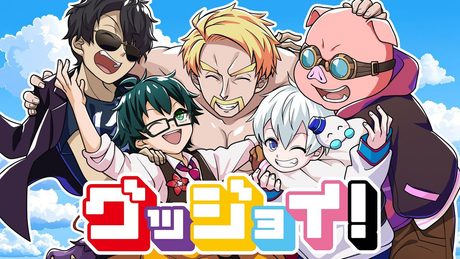 【ドズル社】グッジョイ！【歌ってみた】 - サムネイル