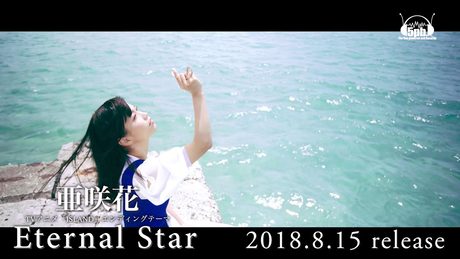 亜咲花「Eternal Star」Music Video Short ver.(TVアニメ「ISLAND」EDテーマ)