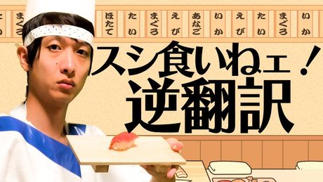 「スシ食いねェ!」5か国語で逆翻訳したら大将が転職してしまった
